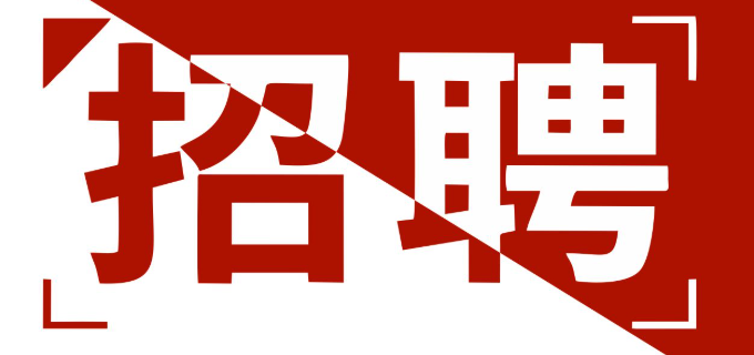 <b>惠州市建树实业有限公司-人才招聘</b>